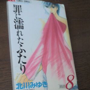 罪に濡れたふたり 8 北川みゆき