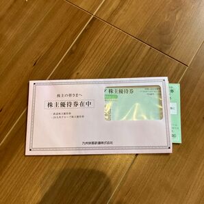 JR九州旅客鉄道株式会社 株主優待券のご案内文書
