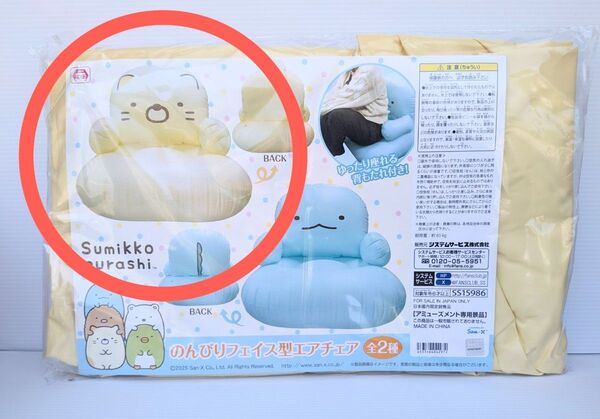 すみっコぐらし のんびり フェイス型 エアチェア ねこ 1種 新品未開封