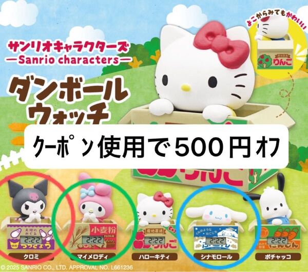 サンリオ ダンボールウォッチ クロミ マイメロ シナモン 3点セット