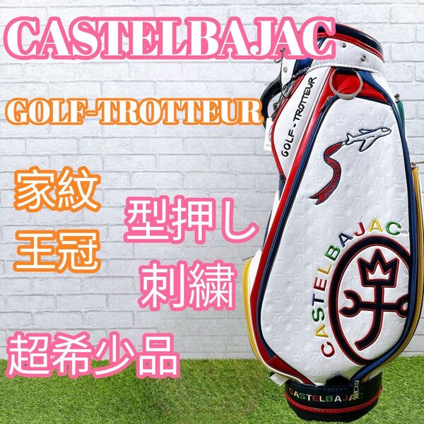 CASTELBAJAC GOLF-TROTTEUR キャディバッグ フード付 刺繍 家紋・王冠型押し 世界都市モチーフ 希少モデル