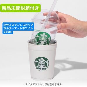 2WAYステンレスカップ/ホルダーマットホワイト355ml スターバックス スタバ 新品未開封箱付き