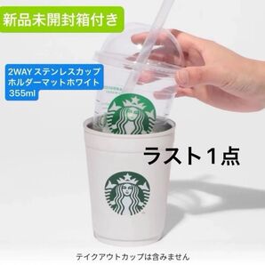 2WAYステンレスカップ/ホルダーマットホワイト355ml スターバックス スタバ 新品未開封箱付き