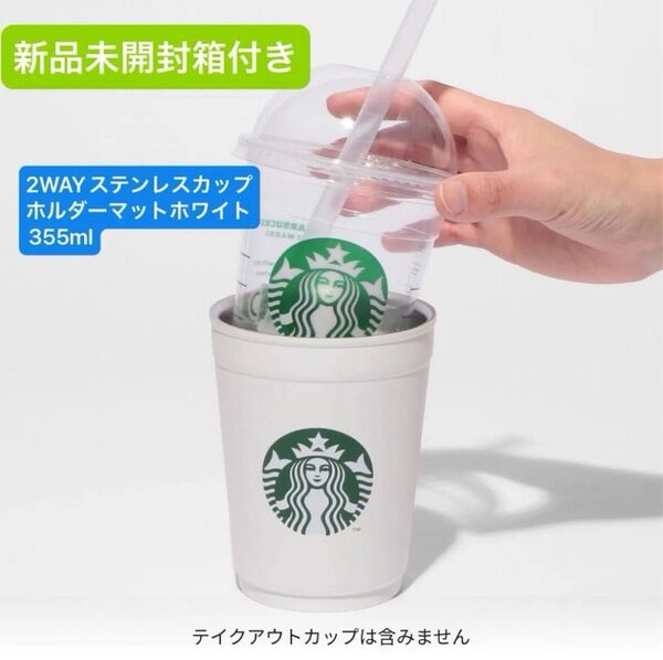 2WAYステンレスカップ/ホルダーマットホワイト355ml スターバックス スタバ 新品未開封箱付き