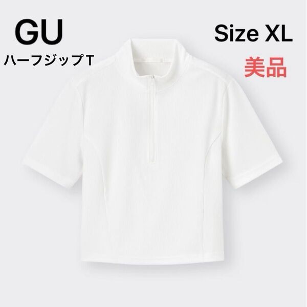 【GU】 ハーフジップT XL ホワイト 白 美品 試着のみ