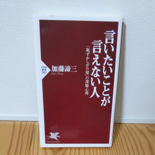 言いたいことが言えない人 「恥ずかしがり屋」の深層心理 (PHP新書 381) 加藤諦三/著