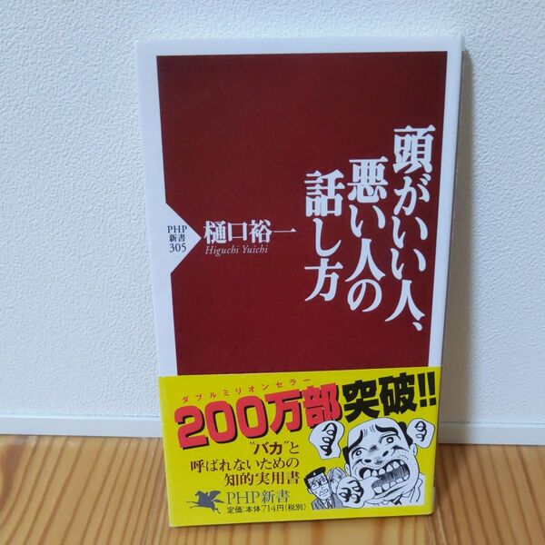 頭がいい人、悪い人の話し方 樋口裕一 PHP新書