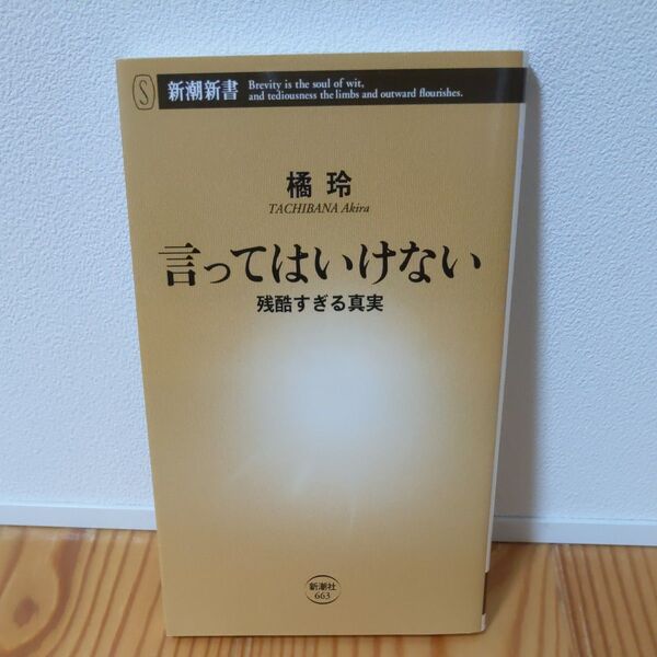 新潮新書 言ってはいけない 残酷すぎる真実 橘玲