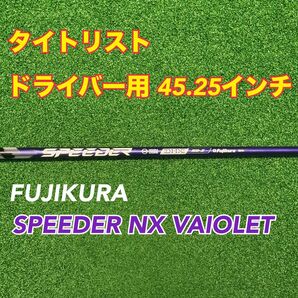 【美品】タイトリスト スリーブ付 フジクラ Speeder NX バイオレット 50x スピーダー