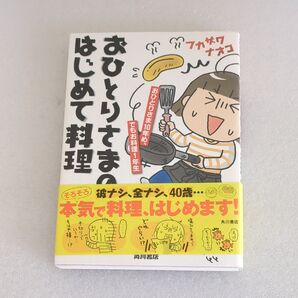 おひとりさまへ はじめて料理 本気で料理、はじめます! 角川書店