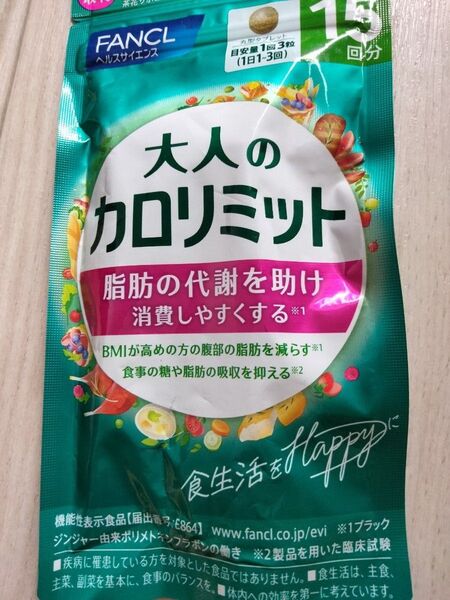 FANCL 大人のカロリミット 15回分賞味期限たっぷり27年3月