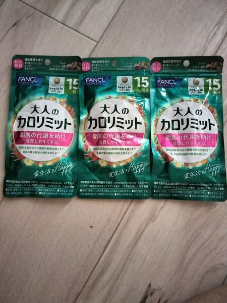 FANCL 大人のカロリミット 15回分×3袋=45回分