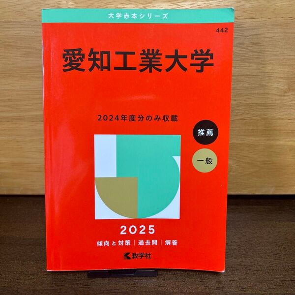 2025年版 大学赤本シリーズ 愛知工業大学