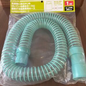 LIFELEX 洗濯機排水用延長ホース 1m 未使用