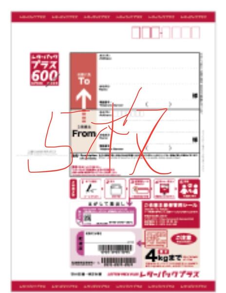 未使用品 レターパックプラス 600 5枚 真ん中で折って発送