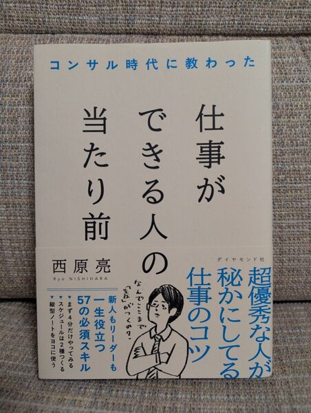 コンサル時代に教わった仕事ができる人の当たり前 西原亮/著
