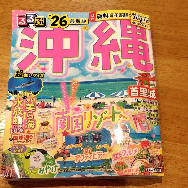 るるぶ沖縄超ちいサイズ 26/旅行 レジャーチケット有り
