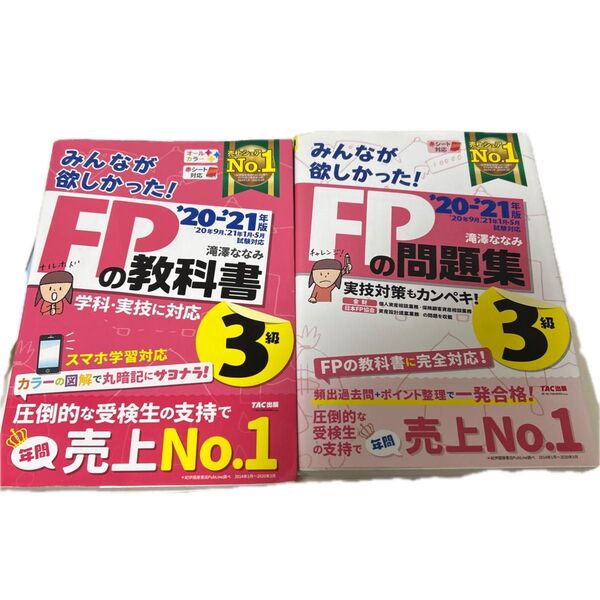 2冊セット みんなが欲しかった! FP3級 教材