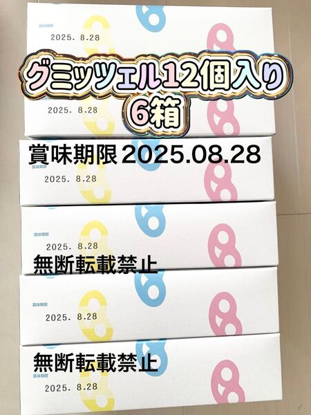 ヒトツブ カンロ グミッツェル 12個入り×6箱 新品未開封