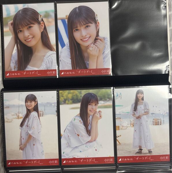 乃木坂46 小川彩 チートデイ 選抜ver 個別 5枚セット 生写真
