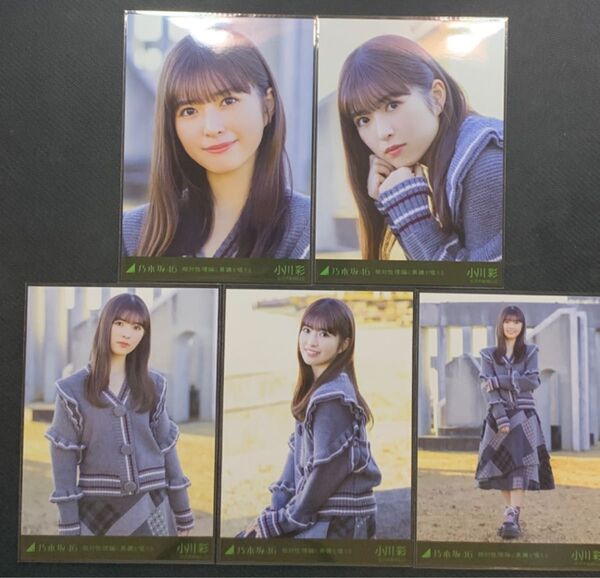 乃木坂46 小川彩 相対性理論に異議を唱える 個別 5枚セット 生写真