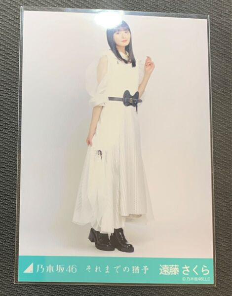 乃木坂46 遠藤さくら それまでの猶予 生写真 ヒキ