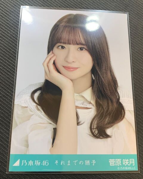 乃木坂46 菅原咲月 それまでの猶予 生写真 ヨリ