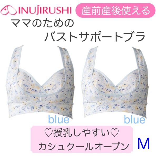 新品 犬印 授乳ブラジャー 産前産後 ママのためのバストサポートブラ M