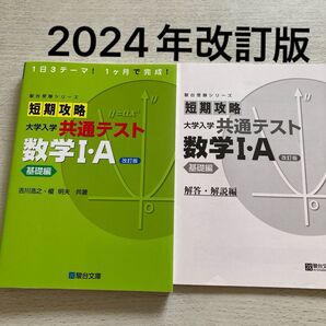 駿台受験シリーズ 短期攻略 大学入学共通テスト 数学Ⅰ・A 基礎編 問題解答セット
