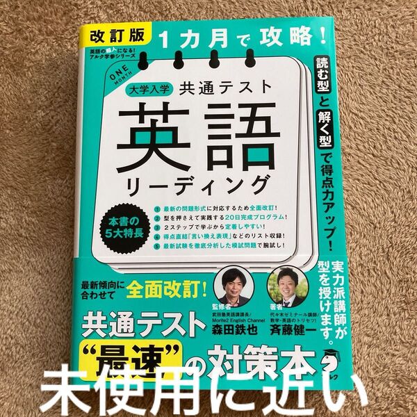 改訂版 1カ月で攻略!大学入学共通テスト英語リーディング 森田鉄也 斉藤健一