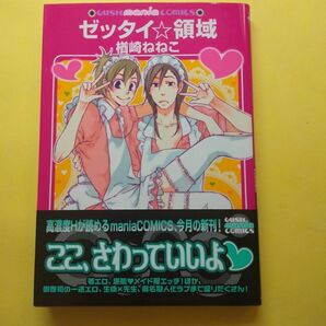BLコミック漫画 ゼッタイ☆領域 楢崎ねねこ