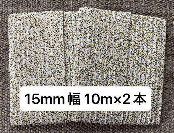 ■バイアステープ■15mm幅■10m×2■水色小花×白■花柄