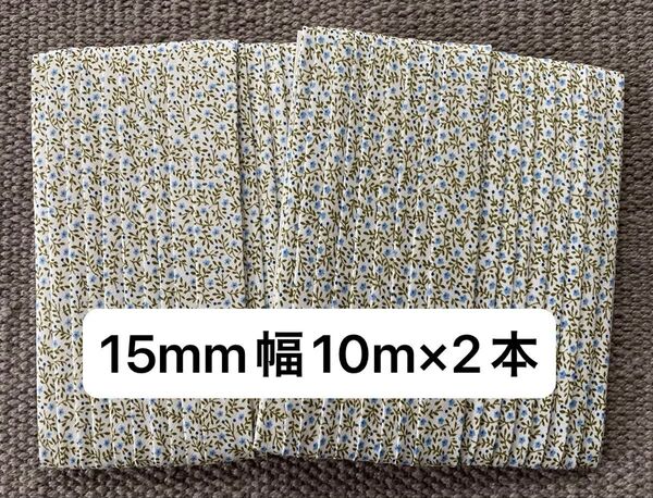 ■バイアステープ■15mm幅■10m×2■水色小花×白■花柄