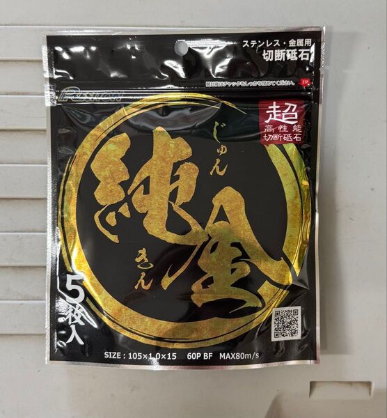 レジトン純金高性能切断砥石 5枚入 105×1.0×15 ステンレス・金属用