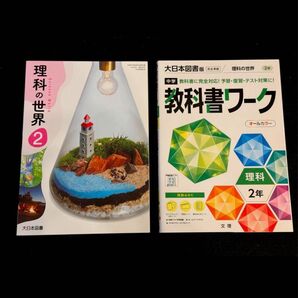中学教科書ワーク 大日本図書 理科 2年 理科の世界2 教科書 中2 大日本図書