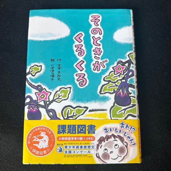 そのときがくるくる 課題図書 小学校低学年の部 1〜2年生 夏休み 読書感想文
