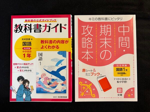 【中学 国語 1年】中学 教科書ガイド 光村図書版 国語 1年 中間・期末の攻略本 テストに出るトコ集中学習! 2冊セット