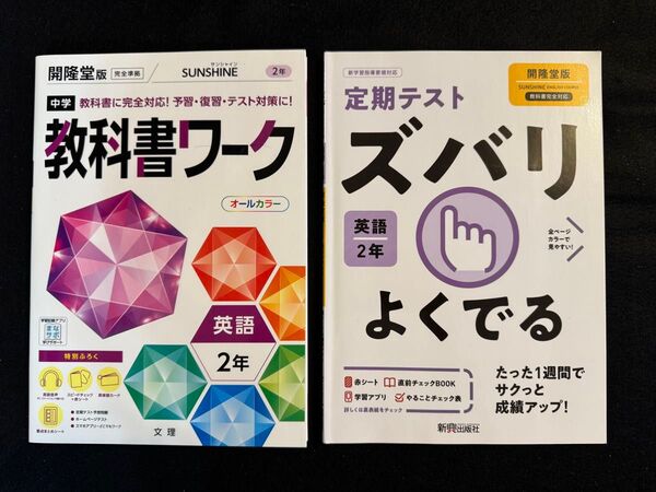 【中学 英語 2年】中学 教科書ワーク 開隆堂版 オールカラー ズバリよくでる 新興出版社 英語2年 2冊セット 教科書対策