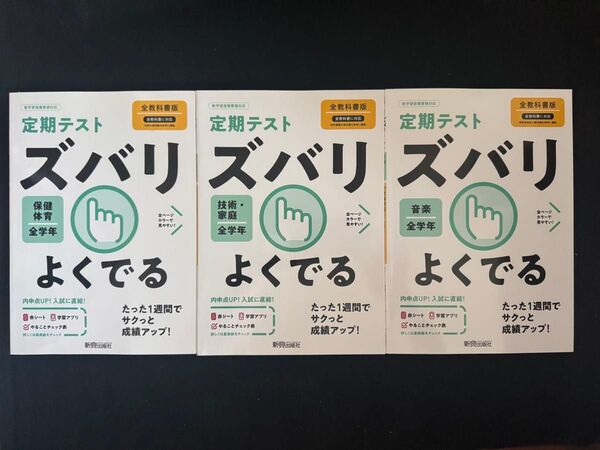 【中学 定期テスト】 音楽・技術 家庭 ・保健体育 「ズバリよくでる」 新興出版社 全学年 1年〜3年 3冊セット 教科書対策
