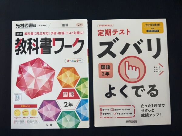 【中学 国語 2年】教科書ワーク 光村図書版 オールカラー ズバリよくでる 新興出版社 国語 2年 2冊セット 定期テスト対策
