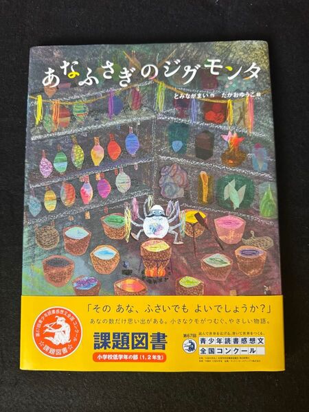 あなふさぎのジグモンタ 課題図書 読書感想文課題図書 小学校低学年の部(1,2年生) 夏休み 宿題