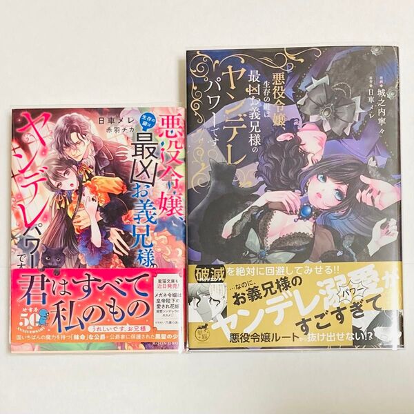 悪役令嬢、生存の鍵は最凶お義兄様のヤンデレパワーです (華猫) 城之内寧々/作画 日車メレ/原作