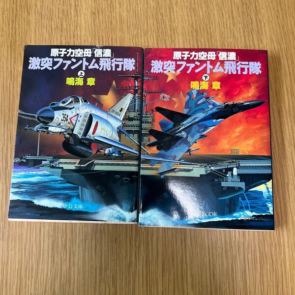 鳴海章著 原子力空母「信濃」 激突ファントム飛行隊(上)(下) 2冊セット
