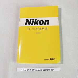 Nikon 卸小売価格表1989年8月版 中古・送料込価格