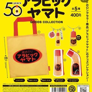 アラビックヤマト グッズコレクション カプセル版 全5種 ガチャ