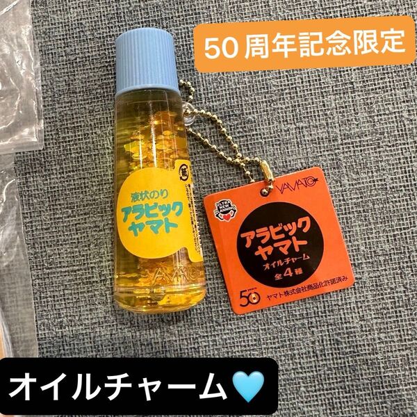 50周年 アラビックヤマト オイルチャーム キーホルダー ミニチュア