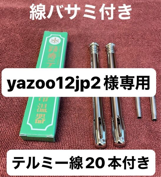 イトオテルミー 冷温器 新品未使用 線バサミ付き テルミー線20本付き