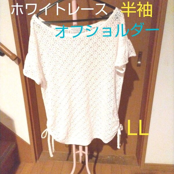 ホワイト レース オフショルダー 半袖トップス LL