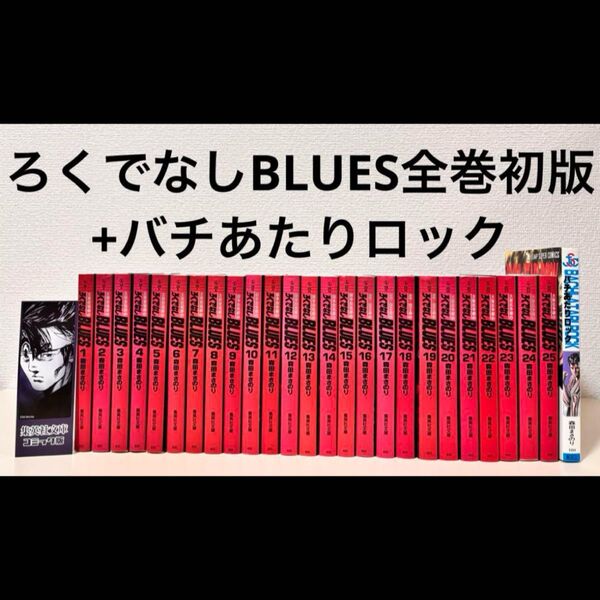 ろくでなしブルース 文庫 全巻 25巻 初版 バチあたりロック セット 本 コミック 漫画 マンガ まんが ろくでなしブルース全巻
