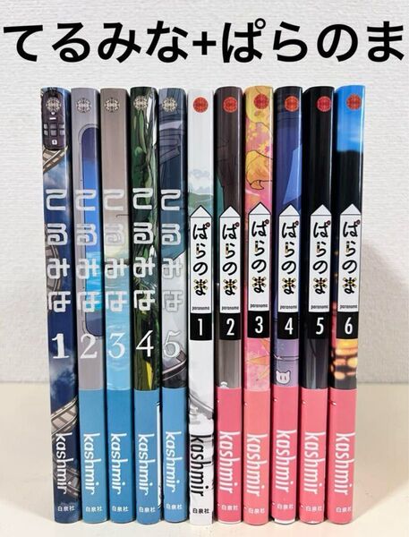 てるみな 5巻 ぱらのま 6巻 セット 全巻 初版 まとめ売り 鉄道 電車 本 漫画 マンガ 全巻セット kashmir